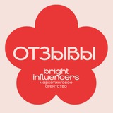 Telegram profile photo for Отзывы Bright influencers
