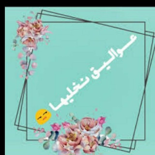 Telegram profile photo for #عواليق نخليها 🙂💜
