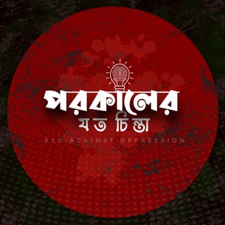 Telegram profile photo for পরকালের যত চিন্তা