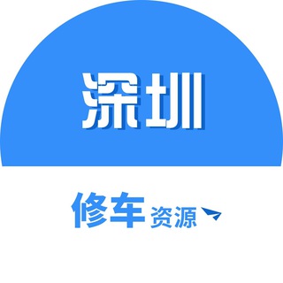 Telegram profile photo for 深圳修车资源总群