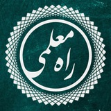 Telegram profile photo for راه معلمی