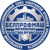 Telegram profile photo for Могилёвский обком Профсоюза БЕЛПРОФМАШ