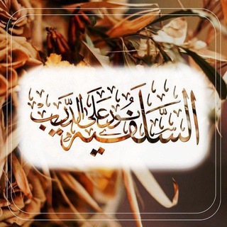 Telegram profile photo for السلفيه نــ💡ــور على الدرب