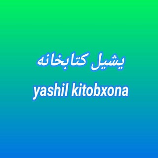 Telegram profile photo for یشیل کتابخانه