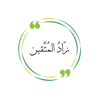 Telegram profile photo for زاد المتقين