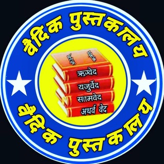 Telegram profile photo for वैदिक पुस्तकालय™
