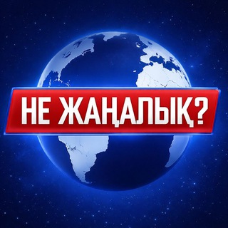 Telegram profile photo for НЕ ЖАҢАЛЫҚ?