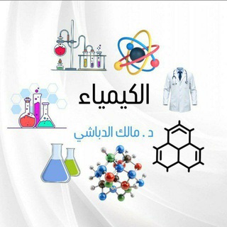 Telegram profile photo for الكيمياء - د. مالك الدباشي