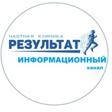 Telegram profile photo for Информационный канал клиники Результат