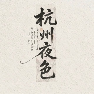 Telegram profile photo for 杭州夜色(资源)总榜