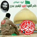 Telegram profile photo for گروه جهادی خادم الشهدا شهید ابراهیم عبدی/ هیئت محبان قمر بنی هاشم شاندرمن