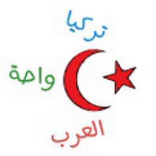 Telegram profile photo for تركيا واحة العرب