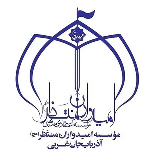 Telegram profile photo for اميدواران منتظَرعج