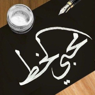 Telegram profile photo for لـ محبي الخط