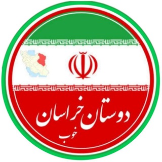 Telegram profile photo for دوستان خراسان