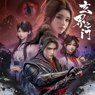 Telegram profile photo for မရဏဘုံတံခါးမှရှိုက်သံ The Gate of Mystical Realm ( 玄界之门 )