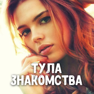 Telegram profile photo for Знакомства Тула 💋