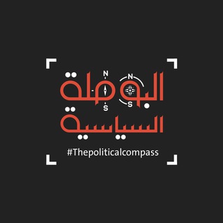 Telegram profile photo for البوصلة السياسية | TPCIQ
