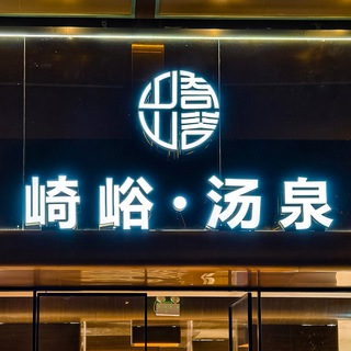 Telegram profile photo for 崎峪·城市湯泉