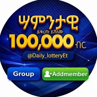 Telegram profile photo for Daily Lottery ⓔⓣ 🇪🇹