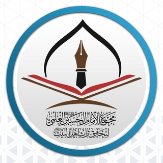 Telegram profile photo for مجمع الامام الحسين عليه السلام العلمي