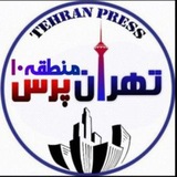 Telegram profile photo for تهران پرس منطقه ۱۰