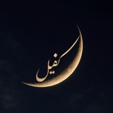 Telegram profile photo for - کَـفیل -