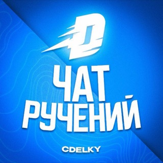 Telegram group profile photo for Чат ручений • Найти гаранта