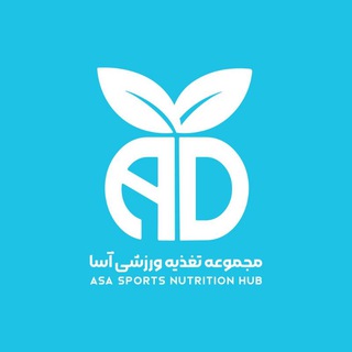 Telegram profile photo for مجموعه تغذیه ورزشی آسا