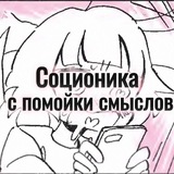 Telegram profile photo for Соционика с помойки смыслов