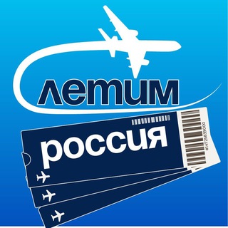 Telegram profile photo for Летим Россия