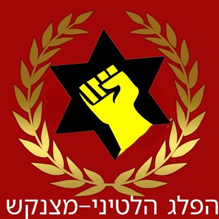 Telegram profile photo for IVPITER FACTIO LATINA - מצנק"ש הפלג הלטיני המקורי