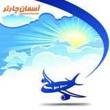 Telegram profile photo for آسمان چارتر (بلیط چارتر)