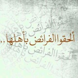 Telegram profile photo for علم التركات والمواريث