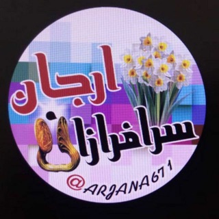 Telegram profile photo for ســرافــرازان ارجـــان