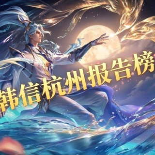 Telegram profile photo for 韩信杭州老师报告榜