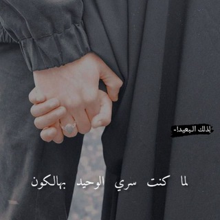 Telegram profile photo for لِذلك الـبعيد 🖤!-