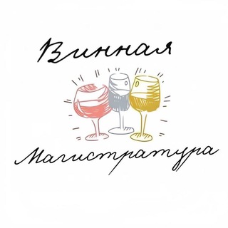 Telegram profile photo for Винная магистратура