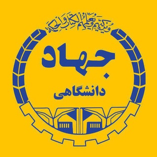 Telegram profile photo for معاونت آموزشی جهاد دانشگاهی قزوین
