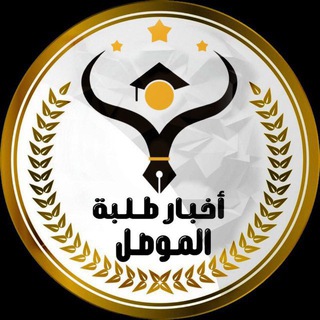Telegram profile photo for نتائج السادس العلمي / نينوى