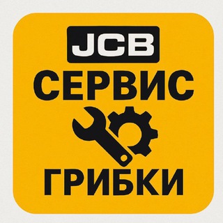 Telegram profile photo for JCB Сервис Грибки