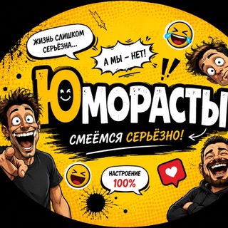 Telegram profile photo for Юморасты