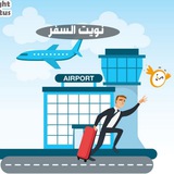 Telegram profile photo for نويت السفر ✈️