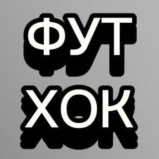 Telegram profile photo for ФутХок Official 2.0