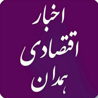 Telegram profile photo for اخبار اقتصادی همدان
