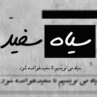 Telegram profile photo for | سیاەُ سِفید |