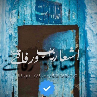 Telegram profile photo for اشعار ناب و رفاقتی