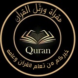 Telegram profile photo for مقرأة وَرَتّل للقرآن الكريم والقراءات