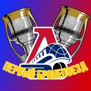 Telegram profile photo for Первый бронепоезд | ХК «Локомотив» Ярославль