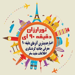 Telegram profile photo for تورهای آفری باران سفر